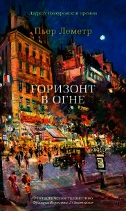 Горизонт в огне - Леметр Пьер (лучшие бесплатные книги .TXT) 📗