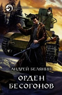 Орден бесогонов - Белянин Андрей (читать книги бесплатно полностью без регистрации сокращений .TXT) 📗