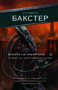 Война миров 2. Гибель человечества - Бакстер Стивен (бесплатные книги онлайн без регистрации .TXT) 📗