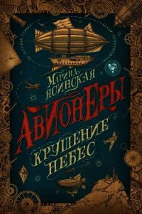 Крушение небес - Ясинская Марина (книги без регистрации TXT) 📗