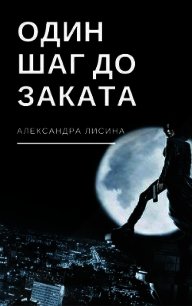 Один шаг до заката (СИ) - Лисина Александра (книги онлайн полностью .TXT) 📗