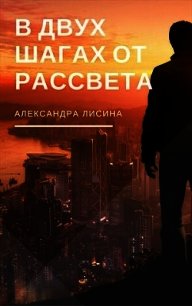 В двух шагах от рассвета (СИ) - Лисина Александра (книги серия книги читать бесплатно полностью .txt) 📗