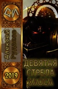 Девятая стрела Хаоса (СИ) - Рудаков Алексей (книги хорошего качества TXT) 📗