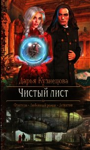 Чистый лист - Кузнецова Дарья Андреевна (читать книги полные TXT) 📗