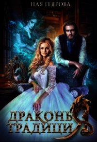 Драконья традиция (СИ) - Геярова Ная (читаем книги онлайн .txt) 📗