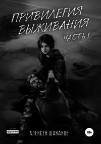 Привилегия выживания. Часть 1 (СИ) - Шаханов Алексей Игоревич (бесплатные книги онлайн без регистрации .txt) 📗