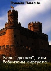 Клан "Дятлов" или Робинзоны виртуала (СИ) - Пуничев Павел (читаем книги онлайн бесплатно полностью без сокращений TXT) 📗