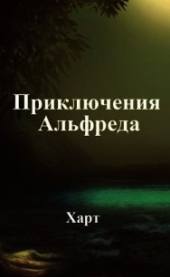 Приключения Альфреда (СИ) - "Харт" (лучшие книги читать онлайн бесплатно без регистрации TXT) 📗