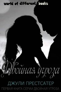 Двойная угроза (ЛП) - Престсатер Джули (бесплатные онлайн книги читаем полные версии txt) 📗