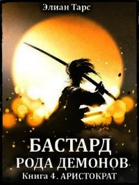 Аристократ (СИ) - Тарс Элиан (читаем книги онлайн бесплатно txt) 📗