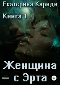 Женщина с Эрта. Книга 1 (СИ) - Кариди Екатерина (бесплатные полные книги .txt) 📗