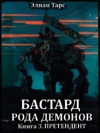 Претендент (СИ) - Тарс Элиан (книги без регистрации .TXT) 📗