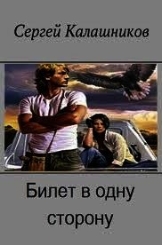 Билет в одну сторону (СИ) - Калашников Сергей Александрович (читать книги без регистрации полные txt) 📗