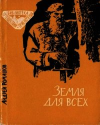 Земля для всех (Повесть) - Ромашов Андрей Павлович (первая книга txt) 📗