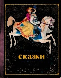 Сказки по мотивам русского фольклора - Воробьев Владимир (читать книги полностью без сокращений TXT) 📗