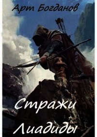 Стражи Лиадиды (СИ) - Богданов Арт (книги без регистрации полные версии .TXT) 📗