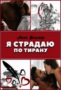 Я страдаю по тирану (СИ) - Веммер Анна (книги онлайн без регистрации .TXT) 📗