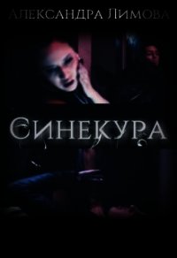 Синекура (СИ) - Лимова Александра (книги txt) 📗