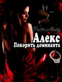 Алекс. Покорить доминанта (СИ) - Мейз Рита "Рита Мейз" (читать книги бесплатно полные версии .TXT) 📗