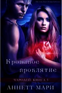 Кровавое проклятие (ЛП) - Мари Аннетт (читаем книги онлайн бесплатно полностью без сокращений .TXT) 📗