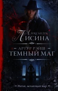 Темный маг - Лисина Александра (книги бесплатно полные версии .TXT) 📗