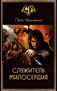 Служитель милосердия (СИ) - Мамченко Петр Вячеславович (читать книги бесплатно .TXT) 📗