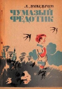 Чумазый Федотик - Давыдычев Лев Иванович (читать книгу онлайн бесплатно без TXT) 📗