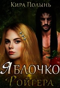 Яблочко Ройгера (СИ) - Полынь Кира Евгеневна (лучшие книги читать онлайн .TXT) 📗