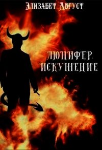 Люцифер. Искушение (СИ) - Август Элизабет (читать книги полностью без сокращений .txt) 📗