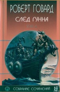 След Гунна - Говард Роберт Ирвин (онлайн книга без txt) 📗