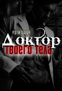 Доктор твоего тела (СИ) - Ошун Рати (книги .txt) 📗