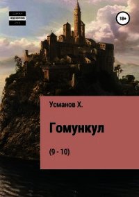 Гомункул (9-10) - Усманов Хайдарали (книги онлайн полностью .txt) 📗