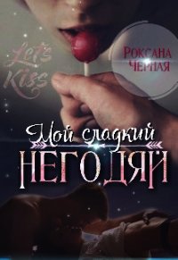 Мой сладкий негодяй. Книга 1 (СИ) - Чёрная Роксана (книга жизни .TXT) 📗