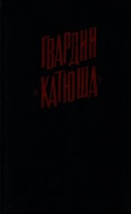 Гвардии «Катюша» - Бороданков А. П. (читать книги онлайн без сокращений .TXT) 📗