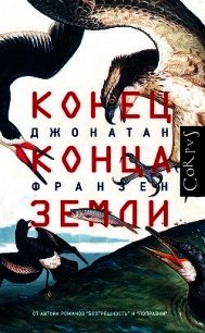 Конец конца Земли - Франзен Джонатан (читать книги полностью txt) 📗