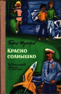 Красно солнышко (Повесть) - Шустров Борис Николаевич (книги полностью txt) 📗