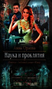 Наука и проклятия - Орлова Анна (электронную книгу бесплатно без регистрации TXT) 📗