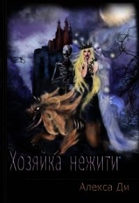 Хозяйка нежити (СИ) - Ди Алекса (онлайн книга без TXT) 📗