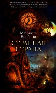 Странная страна - Барбери Мюриель (читать книги без регистрации txt) 📗