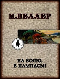 На волю, в пампасы! - Веллер Михаил (читать книги без регистрации полные .TXT) 📗