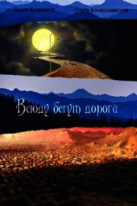 Всюду бегут дороги...(СИ) - Болеславская Ольга "Tikkys" (электронные книги бесплатно .txt) 📗