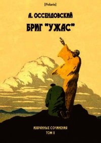 Бриг «Ужас» (Избранные сочинения. Том II) - Оссендовский Антоний (читать книги без регистрации полные .TXT) 📗