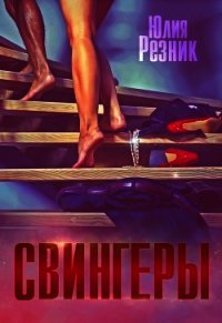 Свингеры (СИ) - Резник Юлия (читаемые книги читать онлайн бесплатно .TXT) 📗