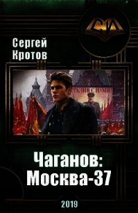 Чаганов: Москва-37 (СИ) - Кротов Сергей Владимирович (читать книги онлайн полные версии TXT) 📗