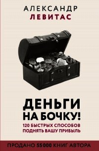 Деньги на бочку - Левитас Александр Михайлович (читаем полную версию книг бесплатно .txt) 📗