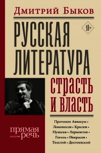 Русская литература: страсть и власть - Быков Дмитрий (читаем книги онлайн бесплатно полностью txt) 📗