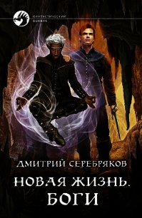 Новая жизнь. Боги - Серебряков Дмитрий "Дмитрий Черкасов" (книги полные версии бесплатно без регистрации .TXT) 📗