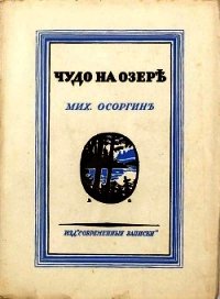 Чудо на озере (Рассказы) - Осоргин Михаил Андреевич (читать книги онлайн без регистрации .txt) 📗