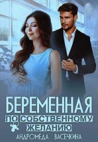 Беременная по собственному желанию (СИ) - Васечкина Андромеда (читаем книги онлайн бесплатно полностью без сокращений TXT) 📗