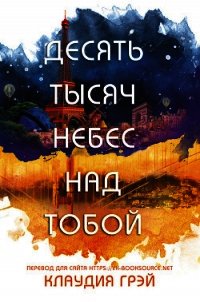 Десять тысяч небес над тобой (ЛП) - Грэй Клаудия (читаем книги онлайн TXT) 📗